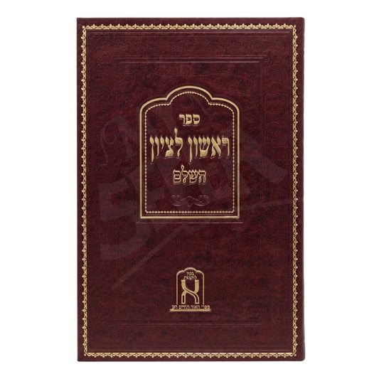 Rishon L'Tzion HaShalem - Taanit, Megillah, Moed Katan, Rosh Hashanah / ראשון לציון השלם - תענית מגילה מועד קטן ראש השנה