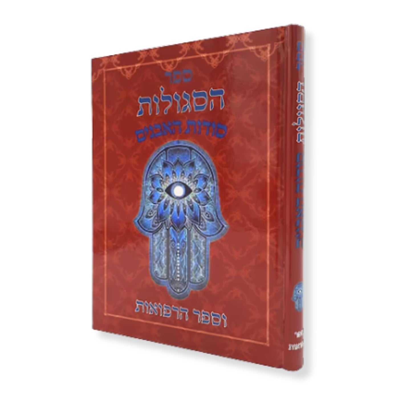 Sefer Segulot Sod HaAvanim (Hardcover) / ספר סגולות סוד האבנים