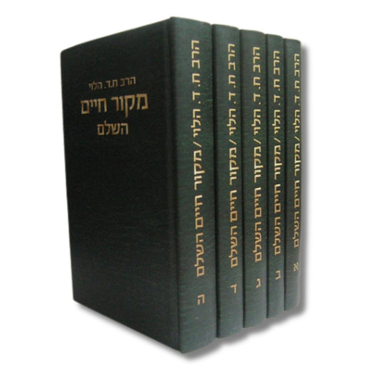 Mekor Chaim HaShalem (5 vol.) (Hardcover) / סט מקור חיים השלם