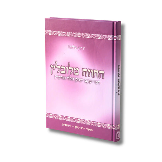 Sefer HaChozeh MiLublin (Hardcover) / החוזה מלובלין