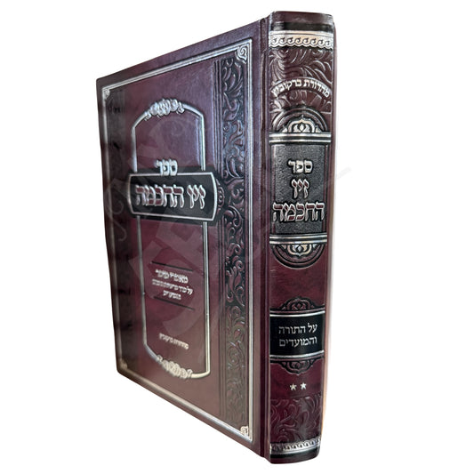 Sefer Ziv HaChochmah Volume 2 (Hardcover) / זיו החכמה - עה"ת ומועדים - רבי יקותיאל זלמן ווייס - ח"ב