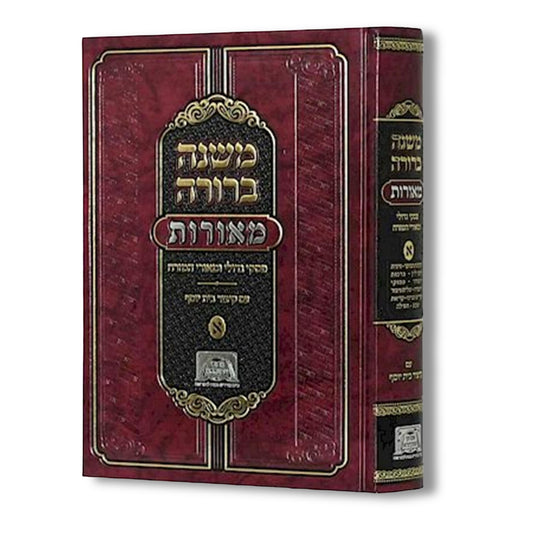 Mishnah Berurah - Meorot (Chelek Alef) (Hardcover) / משנה ברורה - מאורות (חלק אלף)