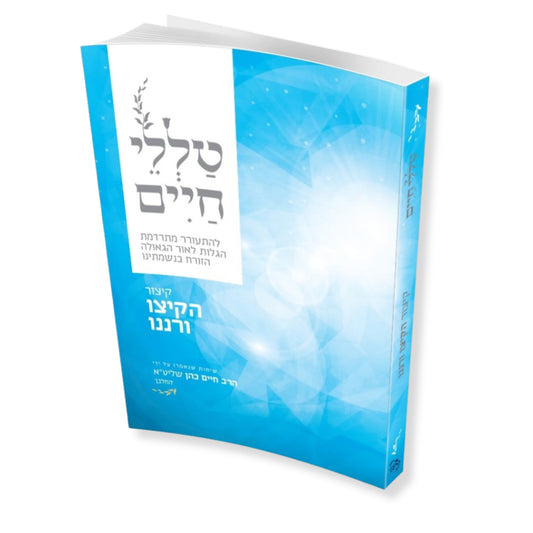 Tallei Chaim – Hakitzu V'ranenu | Rabbi Reuven Sasson / טללי חיים – הקיצו ורננו | הרב ראובן ששון