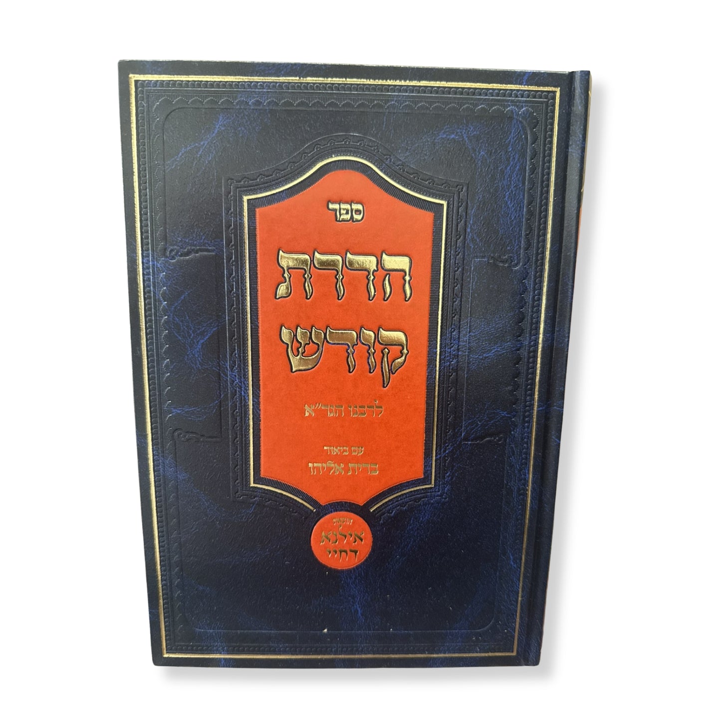 Hadrat Kodesh L'Rabbenu HaGra - Beyur Brit Eliyahu / ספר הדרת קודש לרבינו הגר"א - ביאור ברית אליהו