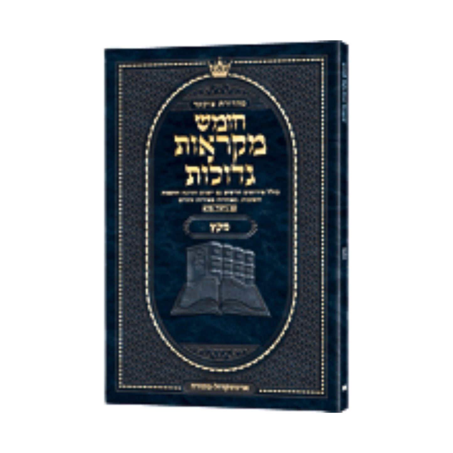 Czuker Edition Pocket Hebrew Chumash Mikra'os Gedolos Miketz (Paperback) / Czuker Edition Pocket Hebrew חומש מקרא'וס גדולוס מייץ