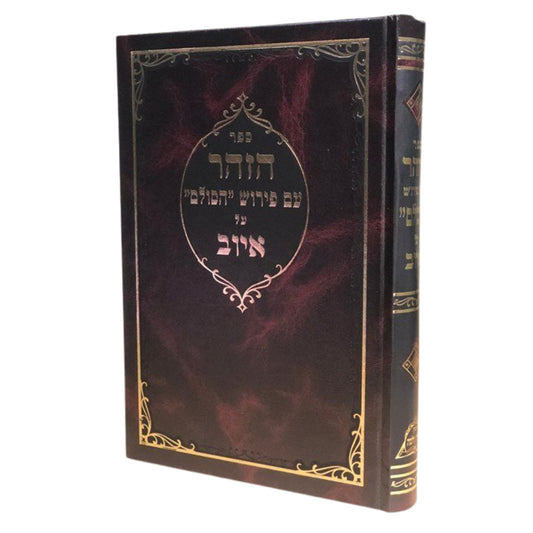 Sefer HaZohar Iyov (Hardcover) / ספר הזוהר איוב