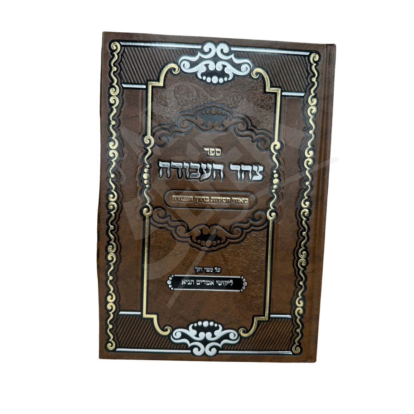 Tzohar HaAvodah Al Sefer Tanya (Hardcover) / צהר העבודה על ספר תניא