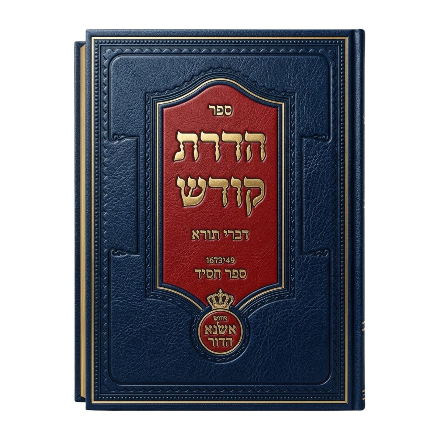 Hadrat Kodesh L'Rabbenu HaGra - Beyur Brit Eliyahu / ספר הדרת קודש לרבינו הגר"א - ביאור ברית אליהו
