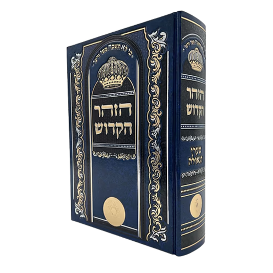 HaZohar HaKodesh Menukad 1 Volume Edition / ספר הזוהר מנוקד כרך אחד