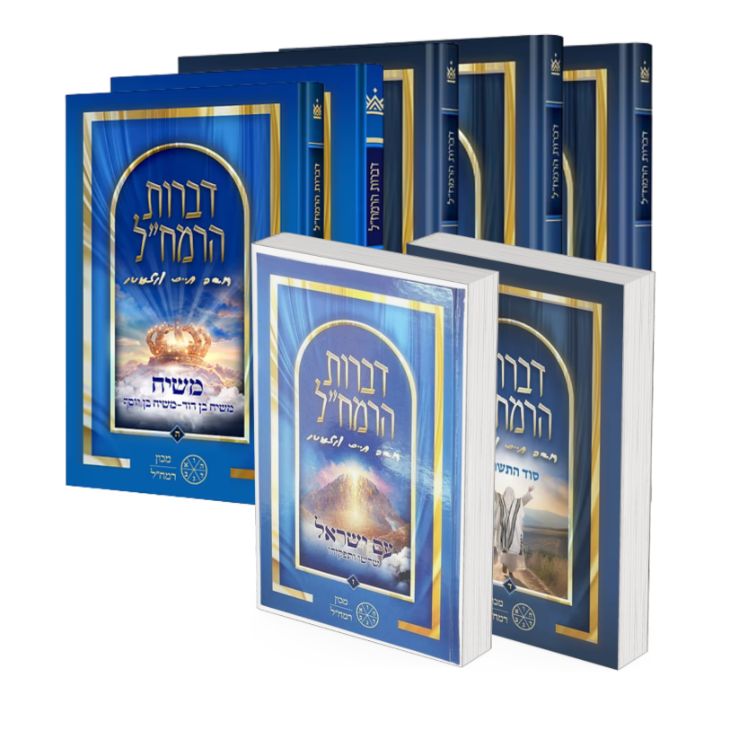 Divrot HaRamchal - 7 Volume Set / דברות הרמח"ל - סט ז' כרכים