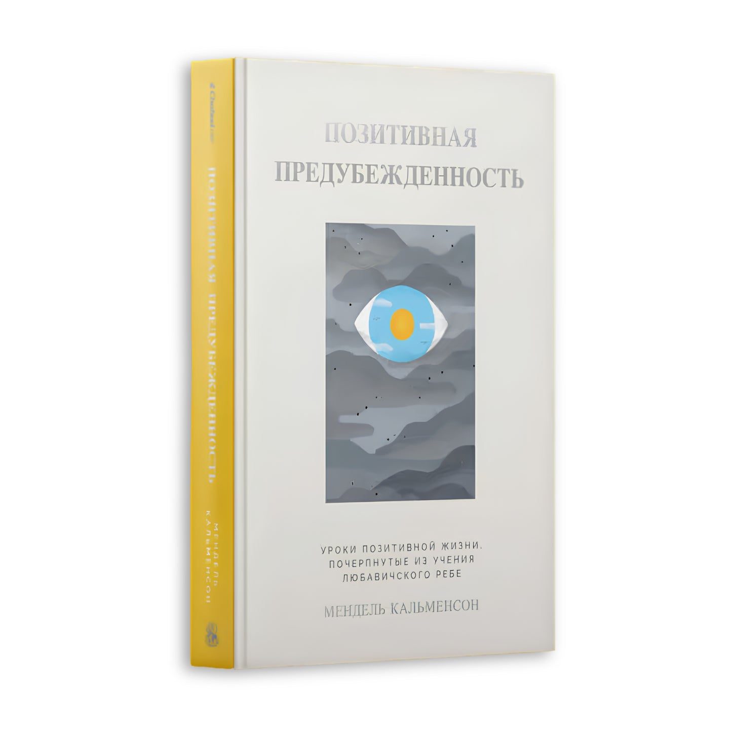 Positivity Bias (Hardcover) / [ПОЗИТИВНАЯ ПРЕДУБЕЖДЕННОСТЬ]