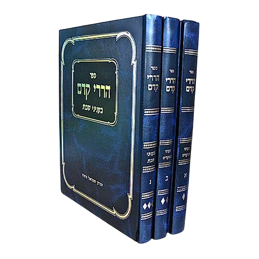Hararei Kedem al Inyanei Moadim & Shabbat: R' Yosef Dov HaLevi Soloveichik (3 vol.) / הררי קדם אל אינייני מועדים ושבת: ר' יוסף דב הלוי סולובייצ'יק (כרך ג')