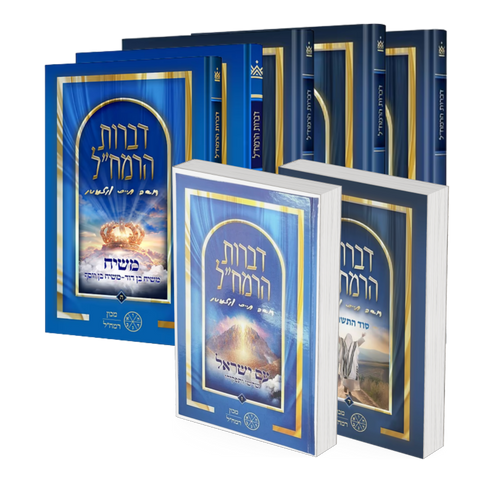 Divrot HaRamchal - 7 Volume Set / דברות הרמח