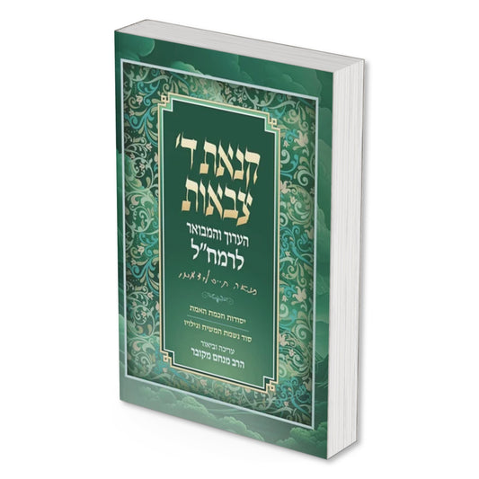 Kinat Hashem Tzvaot HaMevuar L'Ramchal (Hardcover) / קינאת ה צבאות ( דני ספרים )