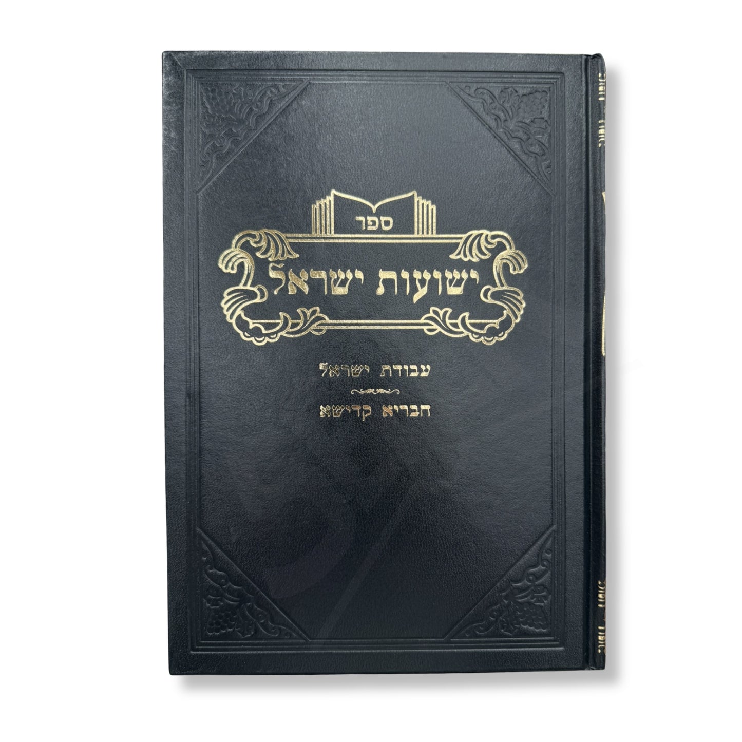Sefer Yeshuas Yisrael (Vizhnitz) (Hardcover) / ספר ישועות ישראל (ויז'ניץ)