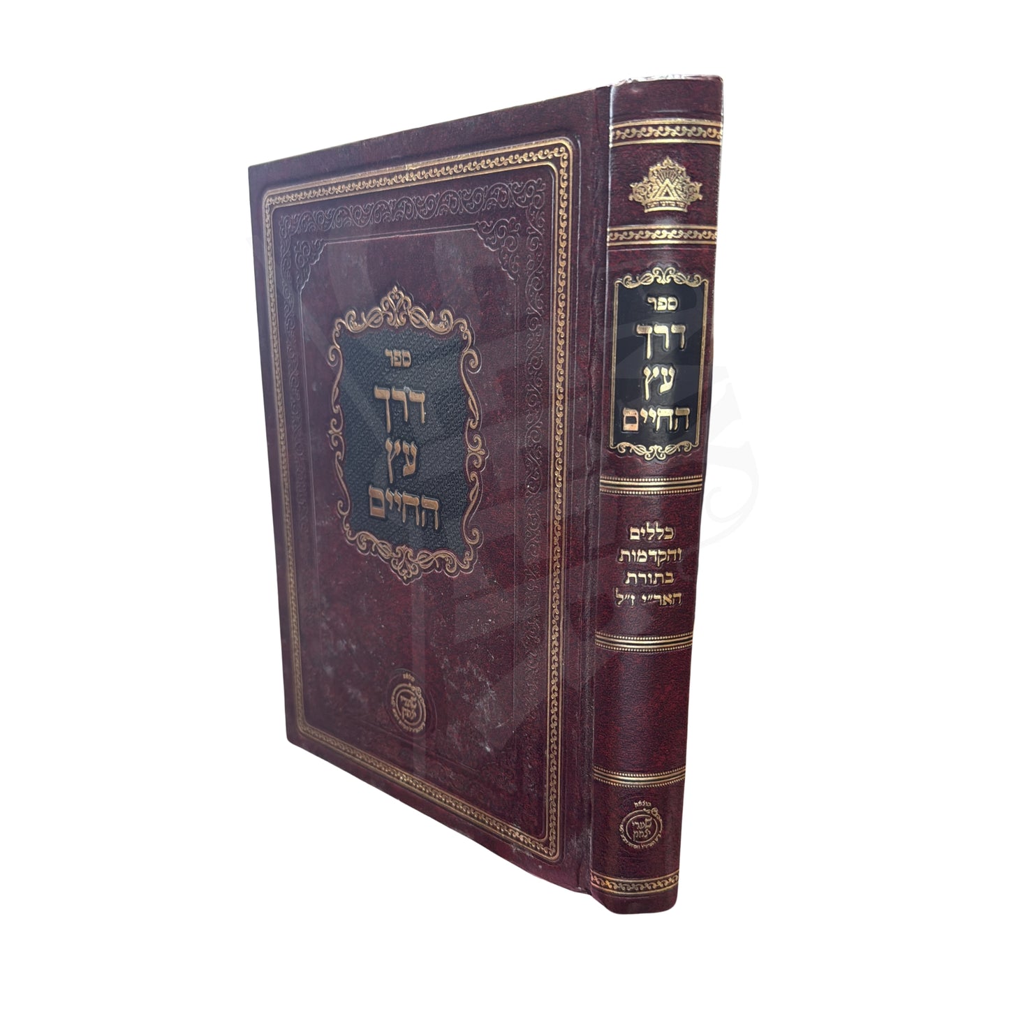Derech Etz HaChayim Klalim VeHakdamot BeTorot Ha'Ari Z"L Hotza'at Sha'arei Yitzchak (Hardcover) / דרך עץ החיים -כללים והקדמות בתורות האר''י ז''ל -הוצאת שערי יצחק