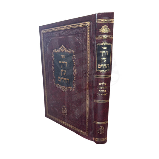 Derech Etz HaChayim Klalim VeHakdamot BeTorot Ha'Ari Z"L Hotza'at Sha'arei Yitzchak (Hardcover) / דרך עץ החיים -כללים והקדמות בתורות האר''י ז''ל -הוצאת שערי יצחק
