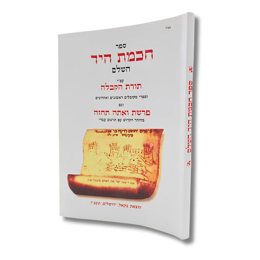 Chochmat HaYad HaShalem (Paperback) / חכמת היד