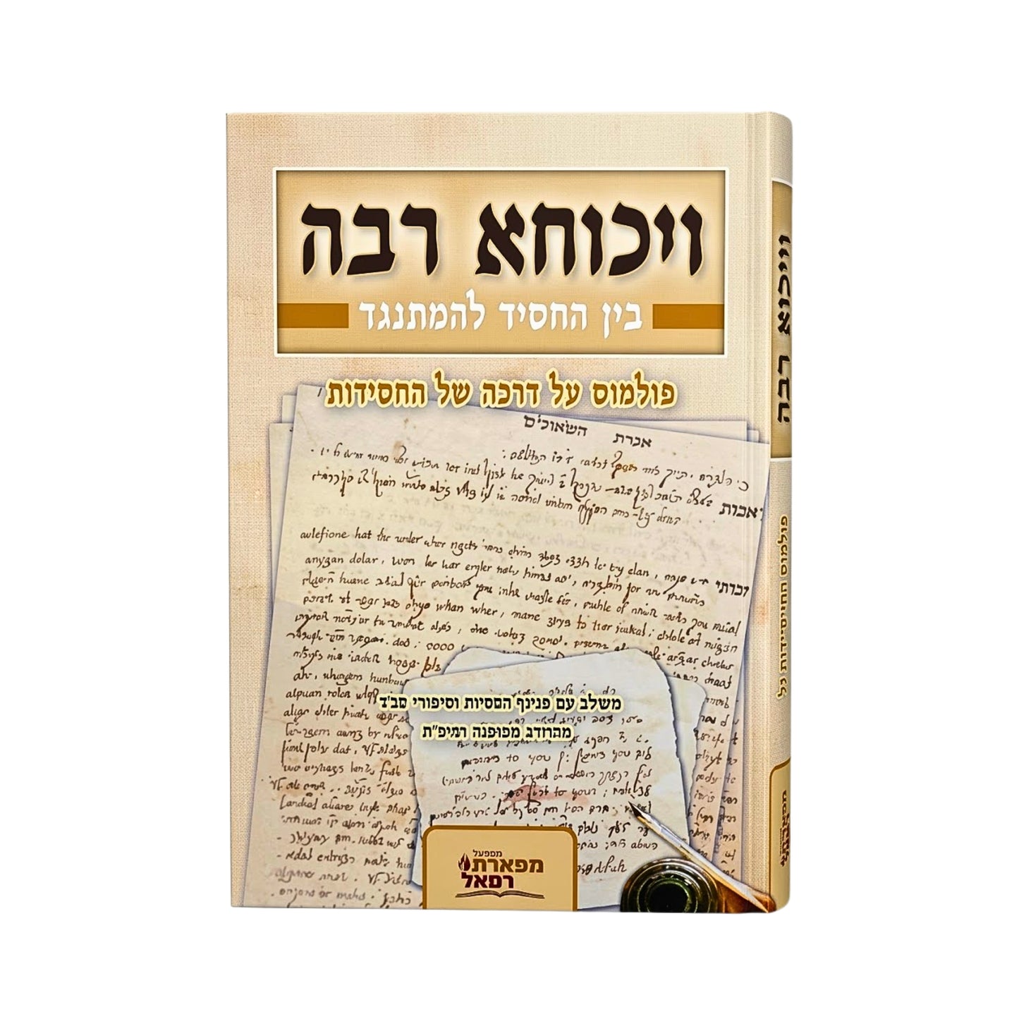 Vikucha Rabbah / ויכוחא רבה