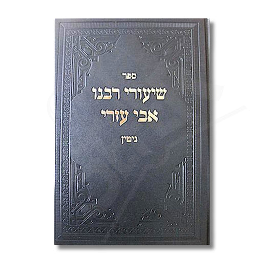 Shiurei Rabbeinu Avi Ezri: Masechet Gittin / שיעורי רבנו אבי עזרי: מסכת גיטין