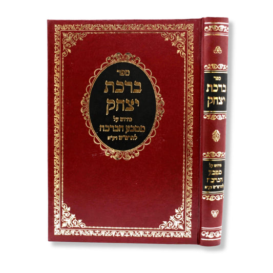 Sefer Birchat Yitzchak - Peirush Al Matbe'ach HaBracha L'Rashash (Hardcover) / ברכת יצחק - פירוש על מטבע הברכה להרש"ש