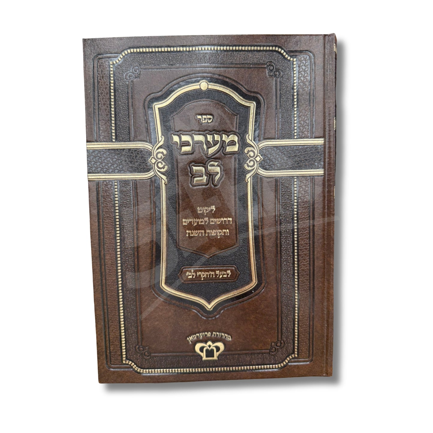 Sefer Maarchei Lev (Hardcover) / ספר מערכי לב