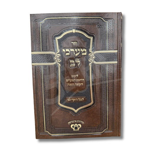 Sefer Maarchei Lev (Hardcover) / ספר מערכי לב