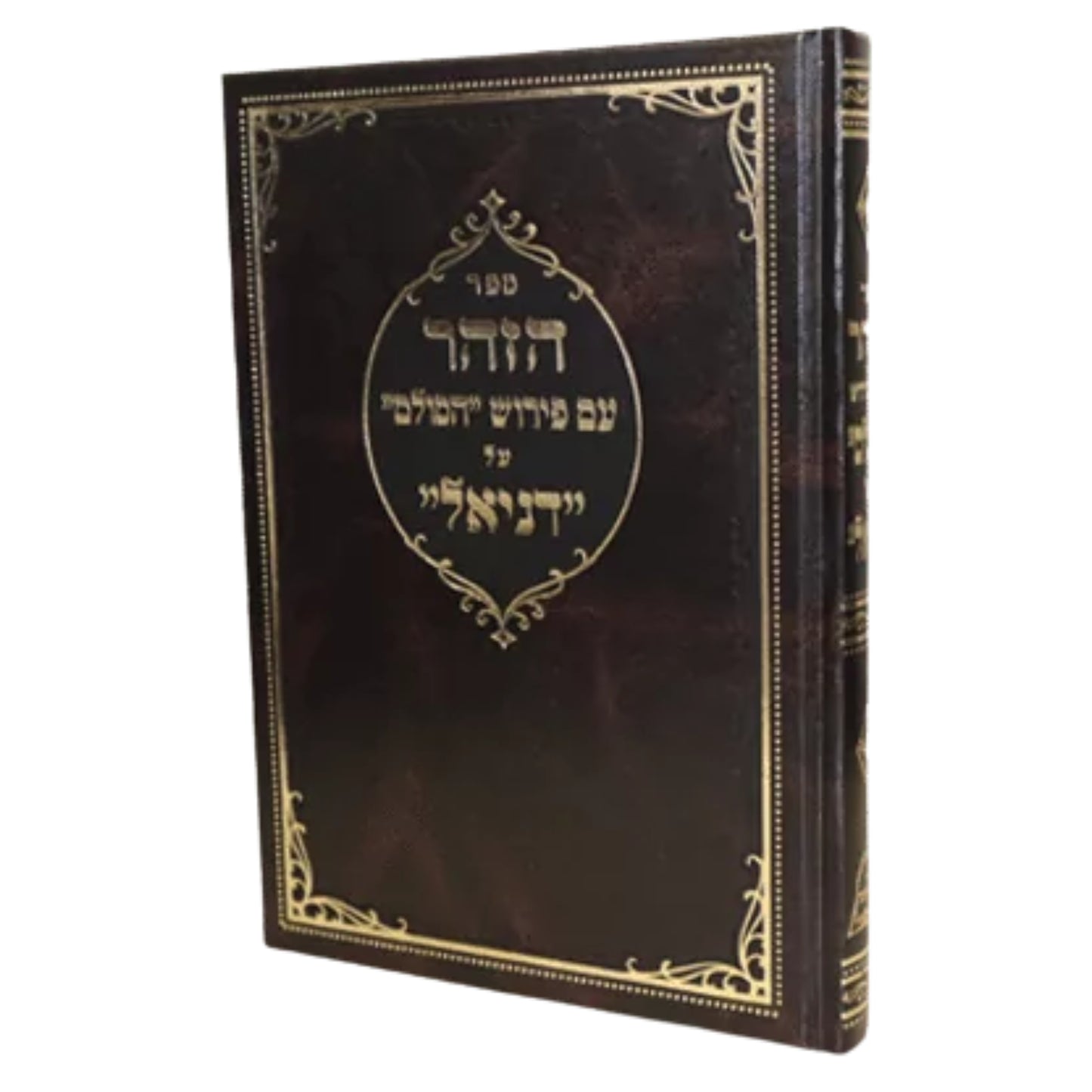 Sefer HaZohar Daniel (Hardcover) / ספר הזהור דניאל