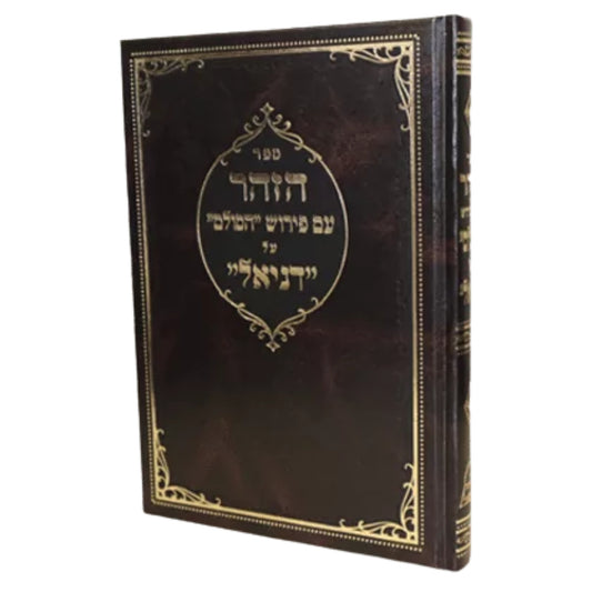 Sefer HaZohar Daniel (Hardcover) / ספר הזהור דניאל