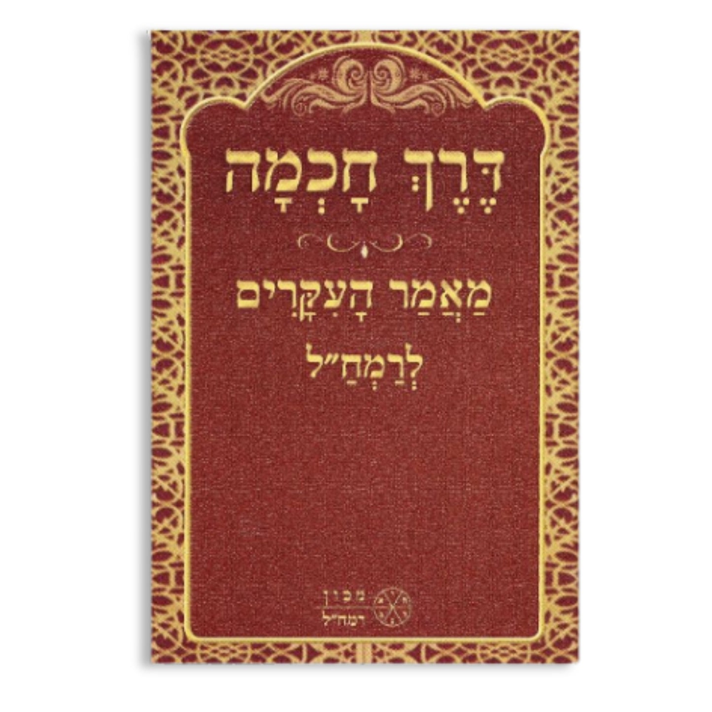 Derech Chochmah (Hardcover) / דרך חכמה