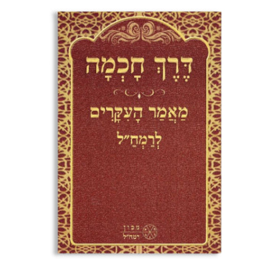 Derech Chochmah (Hardcover) / דרך חכמה