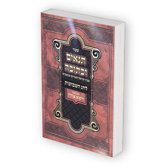 Shtar Tnaim Ukesuva Lchag HaShavuos / שטר תנאים וכתובה לחג השבועות Softcover