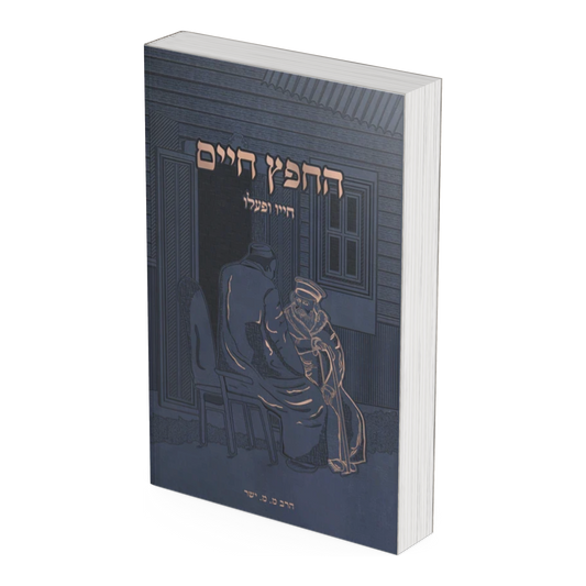 Chafetz Chaim Chayav U'Pa'alav / החפץ חיים חייב ופעלב
