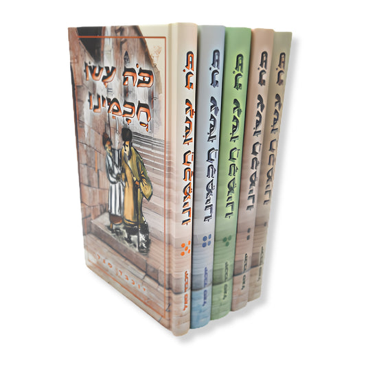 Koh Asu Chachameinu Ivrit (Hardcover) / כה עשו חכמינו עברית