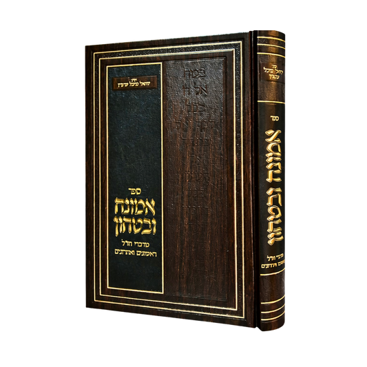 Sefer Emunah U'Bitachon - From the words of Chazal, Rishonim, and Acharonim / ספר אמונה וביטחון - מדברי חז"ל ראשונים ואחרונים