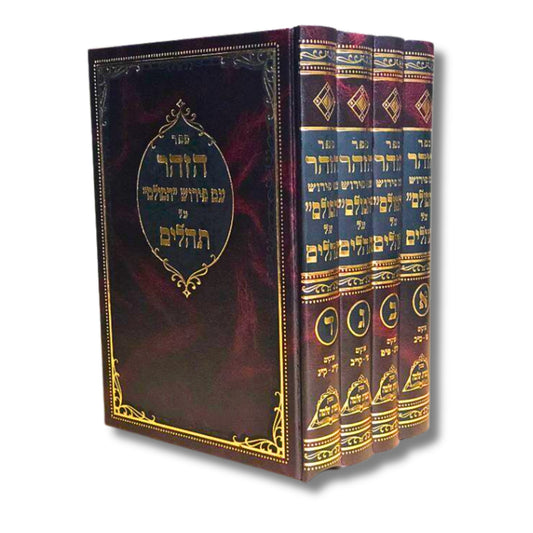 Zohar on Tehillim Set - 4 Vols (Hardcover) / סט ספר הזוהר עם תהילים 4 כרכים