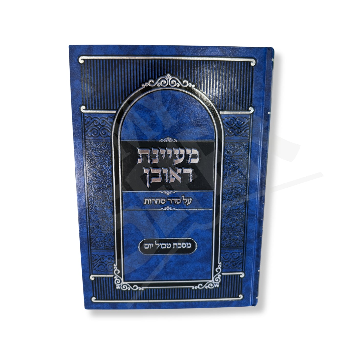 Mayyanat Reuven - Masechet Tevul Yom (Hardcover) / מעיינות