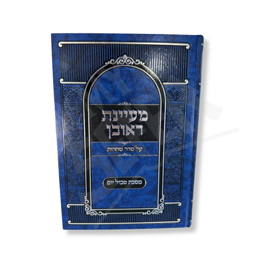 Mayyanat Reuven - Masechet Tevul Yom (Hardcover) / מעיינות