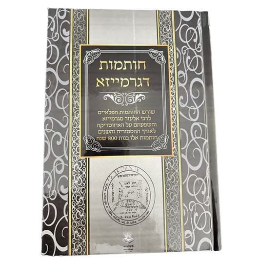Chotamot D'Germaiza (Hardcover) / הרב כדורי קבלה חותמות דגרמייזא