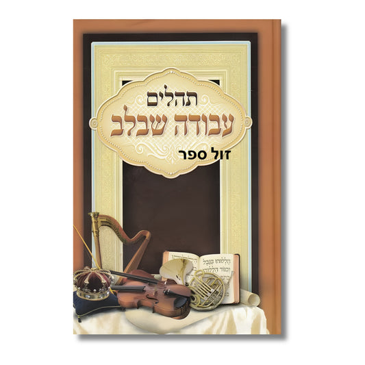 Tehillim Avodah Shebalev Mechulak Large (Hardcover) / תהילים עבודה שבלב מחולק גדול