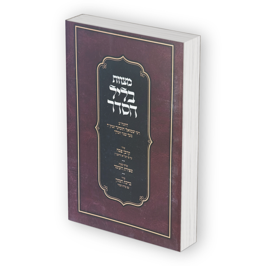 Mitzvot Be'Leil Ha'Seder / מצוות בליל הסדר