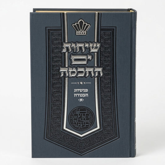 Sichot Yam HaChochma - Penimiyot HaAvoda (Part 1) / שיחות ים החכמה - פנימיות העבודה חלק א'