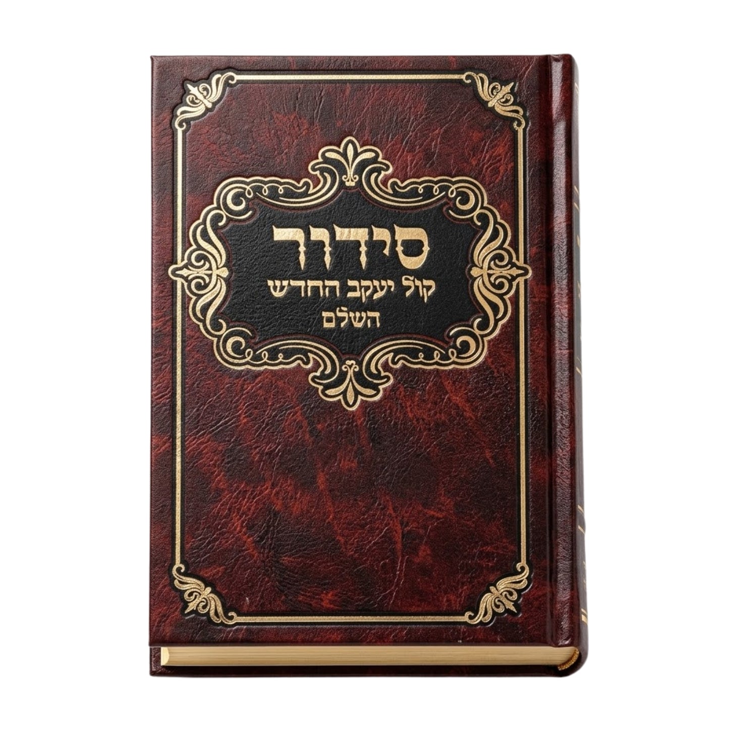 Siddur Kol Yaakov HeChadash HaShalem / סידור קול יעקב החדש השלם
