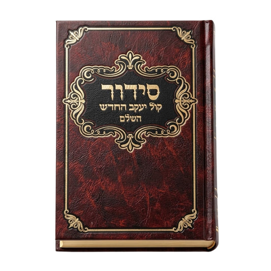 Siddur Kol Yaakov HeChadash HaShalem / סידור קול יעקב החדש השלם
