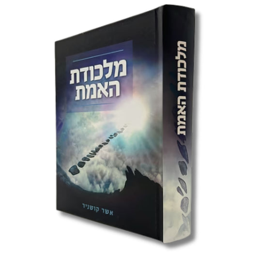 Malkodat HaEmet / Rabbi Asher Kushnir (Hardcover) / מלכודת האמת / הרב אשר קושניר