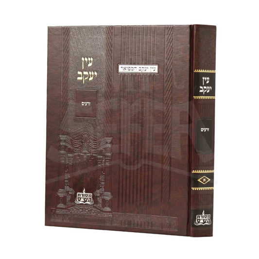 Ein Yaakov HaMefuar: Seder Zeraim Vol. 1 (Hardcover) / עין יעקב המפואר זרעים (א)
