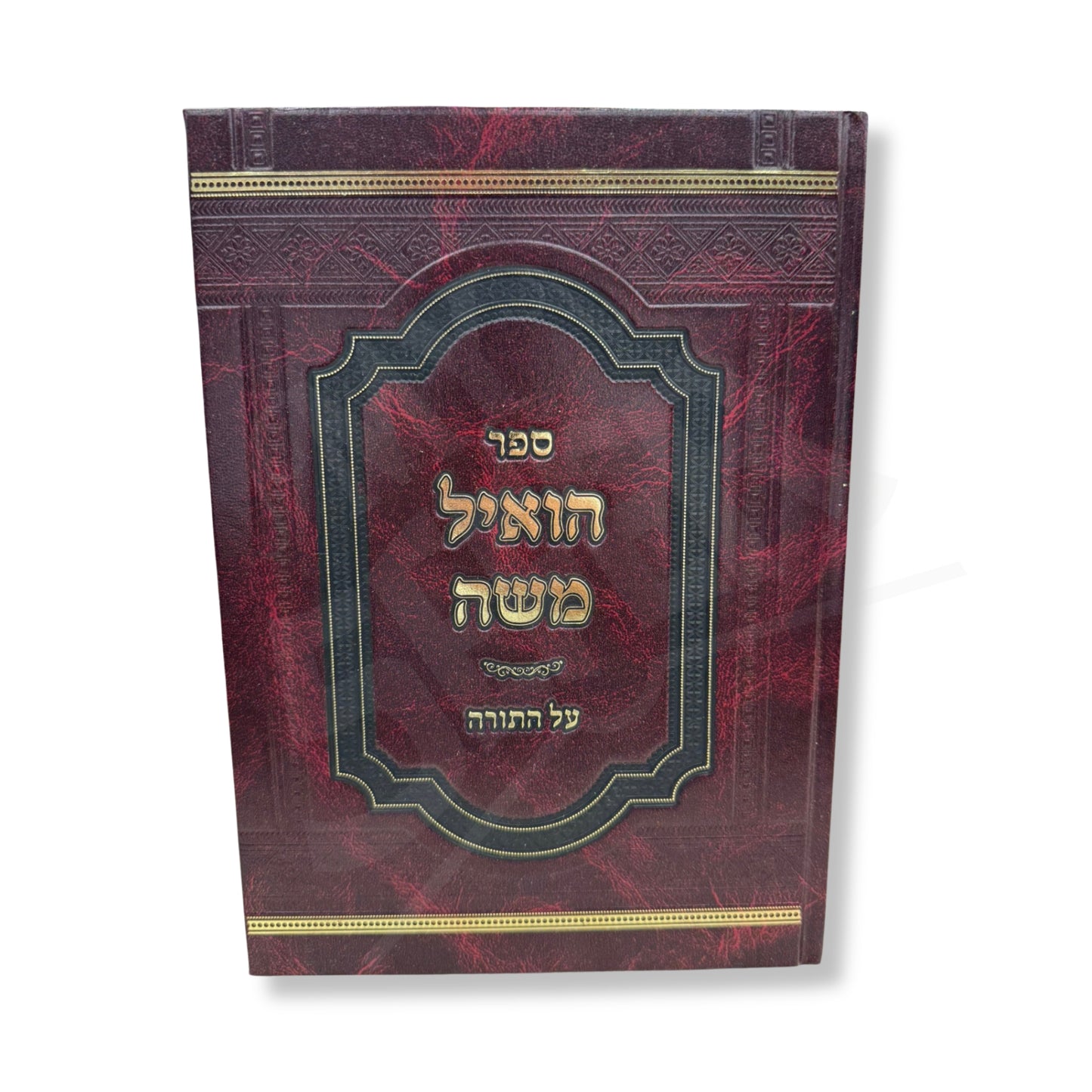 Hoieel Moshe Al Hatorah (Hardcover) / ספר הואיל משה על התורה