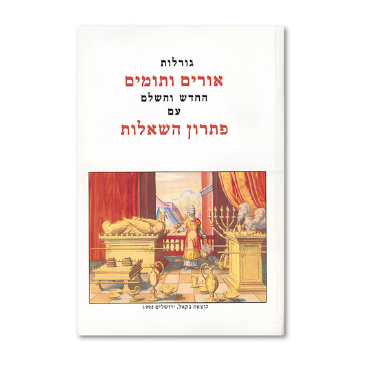Goral Urim VeTumim (Hardcover) / גורל אורים ותומים