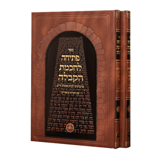Petichah L'Chochmat HaKabbalah - Rabbi Yehuda Ashlag(2 Volumes) (Hardcover) / פתחית לחומת הקבלה - רבי יהודה אשלג (2 כרכים)