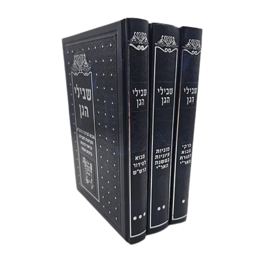 Sefer Shvilei HaGan - Deluxe 3-Volume Set / שבילי הגן סט ג' כרכים / קבלה